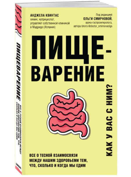 Пищеварение. Как у вас с ним?  Все о тесной взаимосвязи между нашим здоровьем и тем