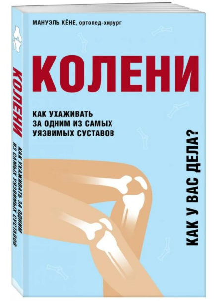 Колени. Как у вас дела? Как ухаживать за одним из самых уязвимых суставов.