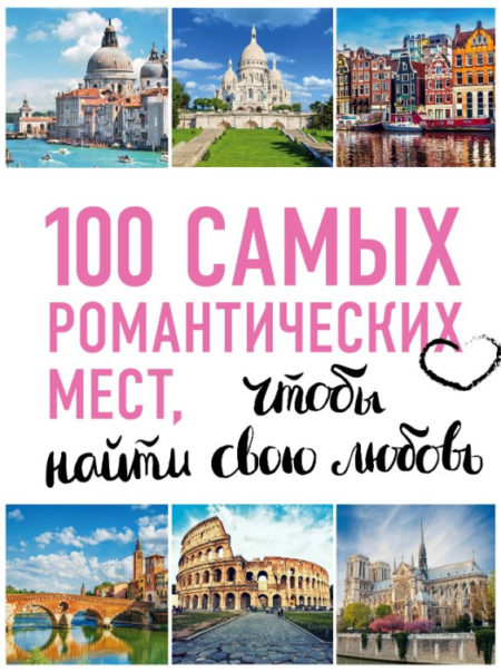 100 самых романтических мест мира