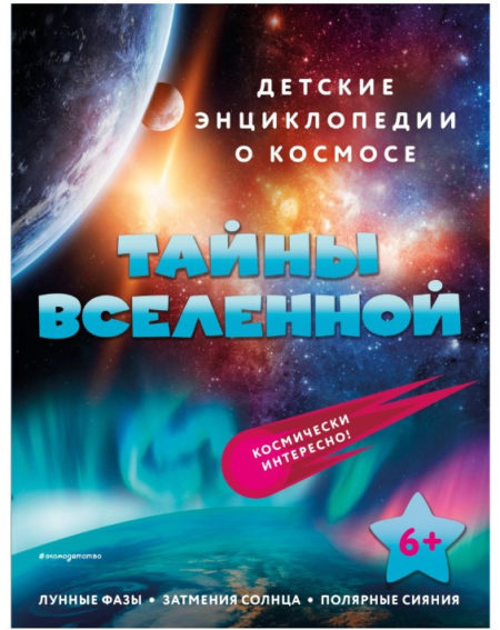 Тайны Вселенной