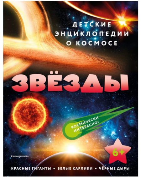 Звёзды