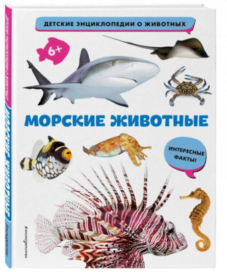 Морские животные