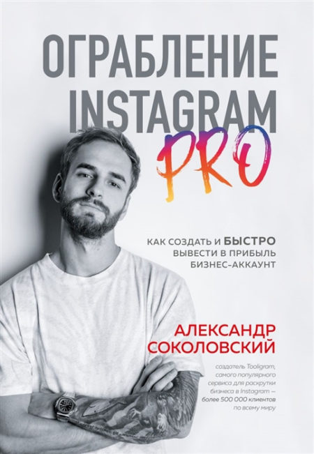 Ограбление Instagram PRO