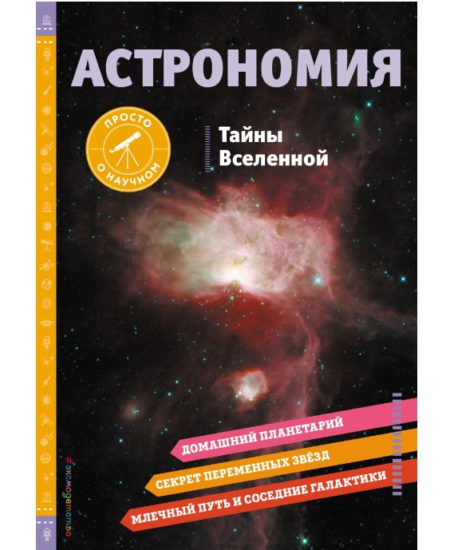 Астрономия. Тайны Вселенной