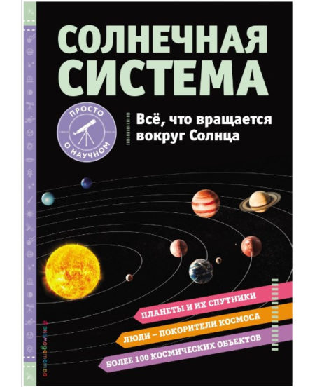 СОЛНЕЧНАЯ СИСТЕМА. Все