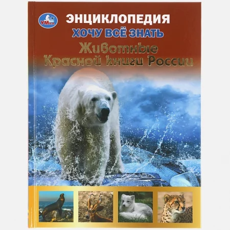 Умка. Животные красной книги. Хочу все знать. Энциклопедия А5.