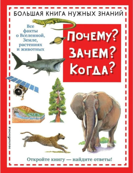 Почему? Зачем? Когда? Большая книга нужных знаний