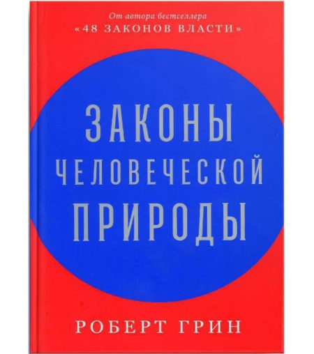 Законы человеческой природы