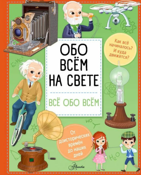 Обо всем на свете ( всё обо всём)