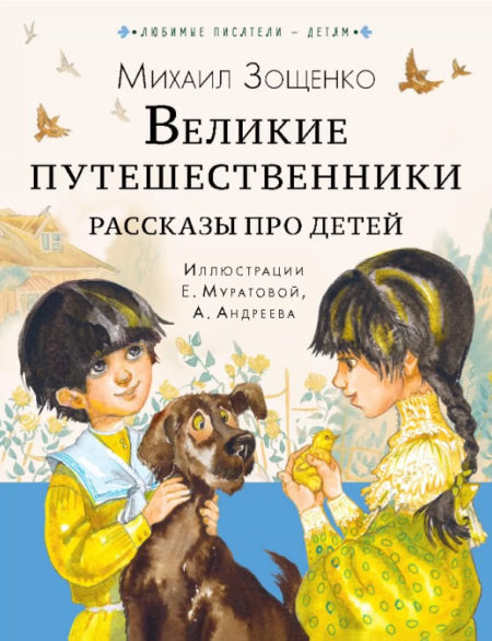 Великие путешественники. Рассказы про детей