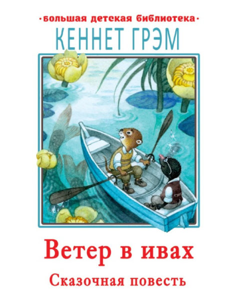 Ветер в ивах