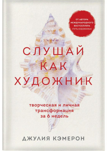 Слушай как художник. Творческая и личная трансформация за 6 недель