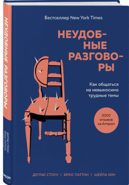 Неудобные разговоры. Как общаться на невыносимо трудные темы