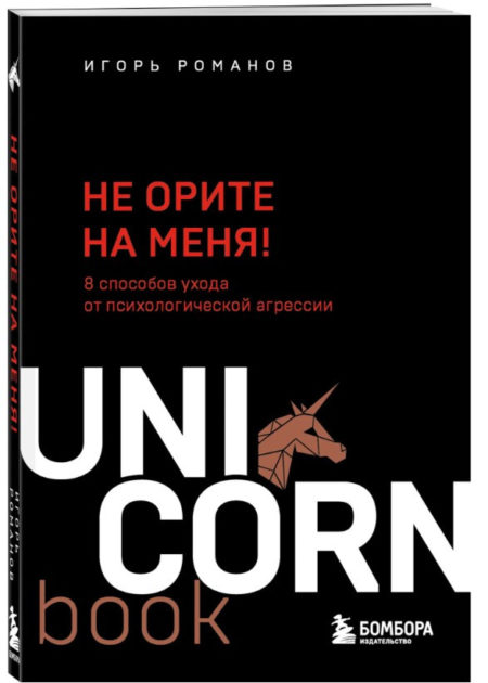 Не орите на меня! 8 способов ухода от психологической агрессии