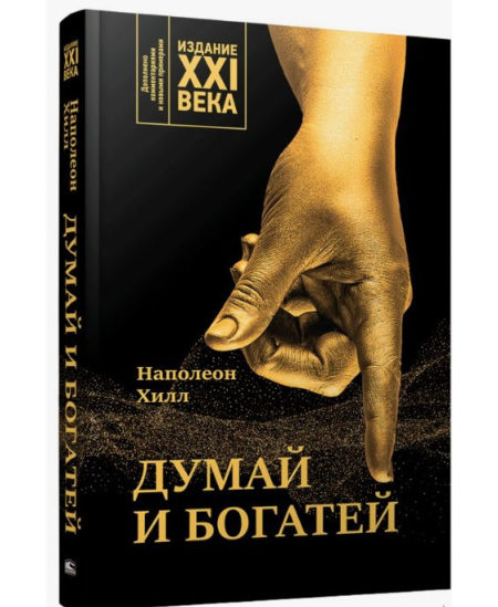 Думай и богатей. Издание XXI века