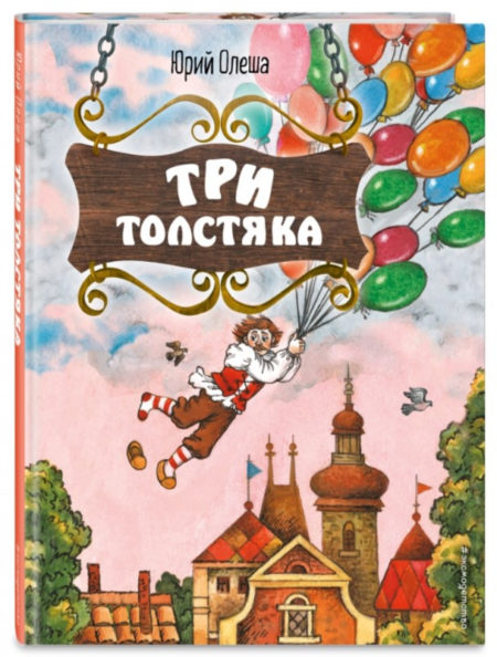 Три Толстяка