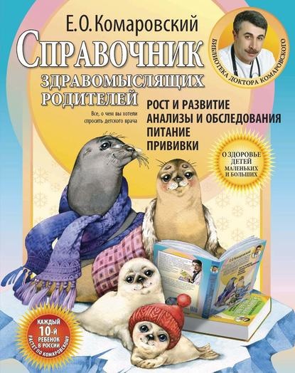 Электронная книга «Справочник здравомыслящих родителей» (Евгений Комаровский)