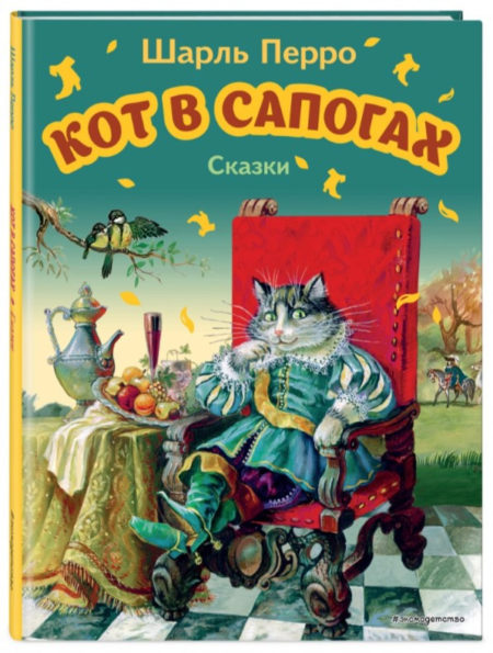 Кот в сапогах. Сказки