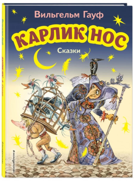 Карлик Нос. Сказки