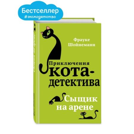 Сыщик на арене кот детектив