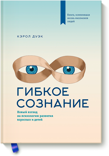 Кэрол Дуэк: Гибкое сознание. Новый взгляд на психологию развития взрослых и детей