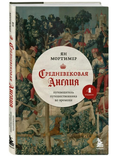 Средневековая Англия. Путеводитель путешественника во времени