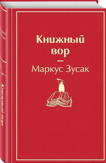 Книжный вор