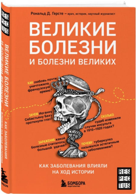 Великие болезни и болезни великих. Как заболевания влияли на ход истории