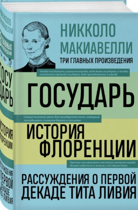 Государь. История Флоренции. Рассуждения о первой декаде Тита Ливия