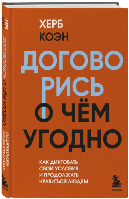 Договорись о чем угодно. Как диктовать свои условия и продолжать нравиться людям