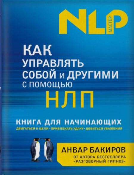 Как управлять собой и другими с помощью НЛП. Книга для начинающих