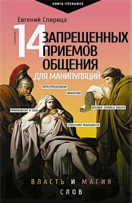 14 запрещенных приемов общения для манипуляций. Власть и магия слов