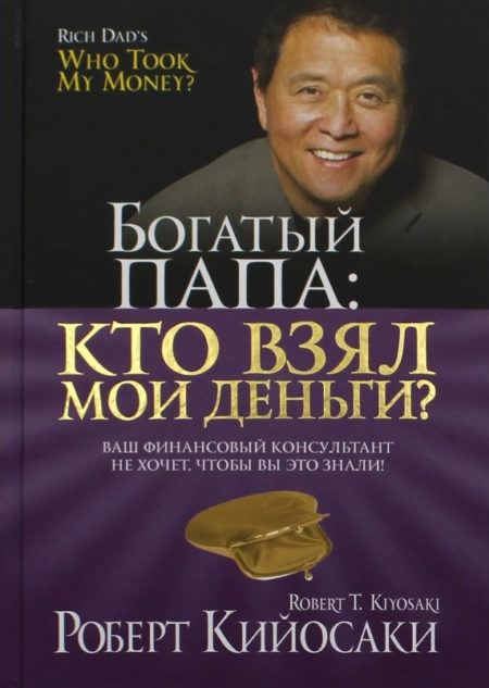 Богатый папа: кто взял мои деньги?