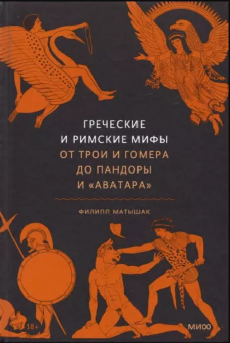 Греческие и римские мифы От Трои и Гомера до Пандоры и «Аватара»