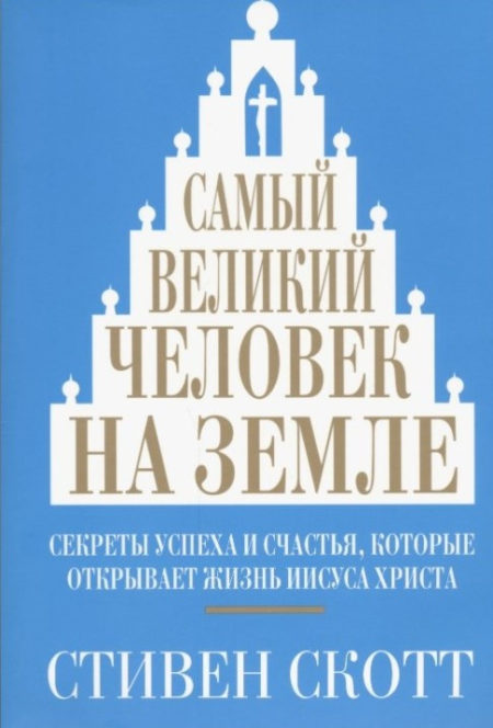 Самый великий человек на земле