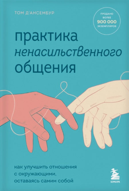 Практика ненасильственного общения. Как улучшить отношения с окружающими