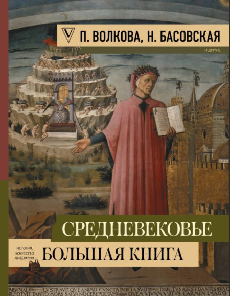 Средневековье: большая книга истории