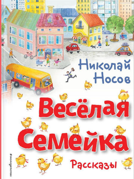 Весёлая семейка. Рассказы