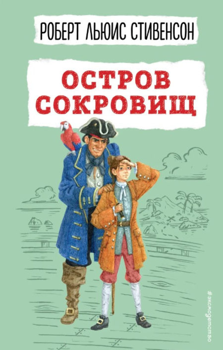 Остров сокровищ (ил. В. Минеева)