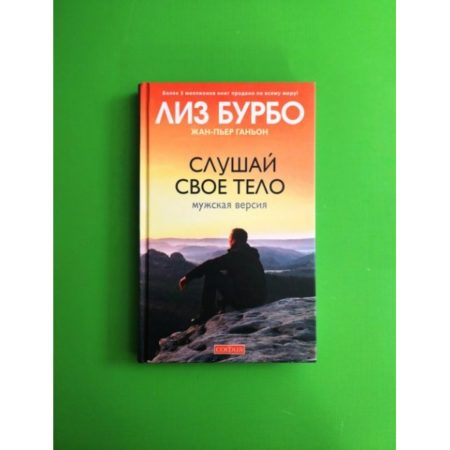 Слушай свое тело. Мужская версия | Бурбо Лиз