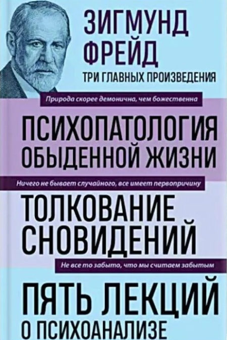 Зигмунд Фрейд. Психопатология обыденной жизни. Толкование сновидений. Пять лекций о психоанализе