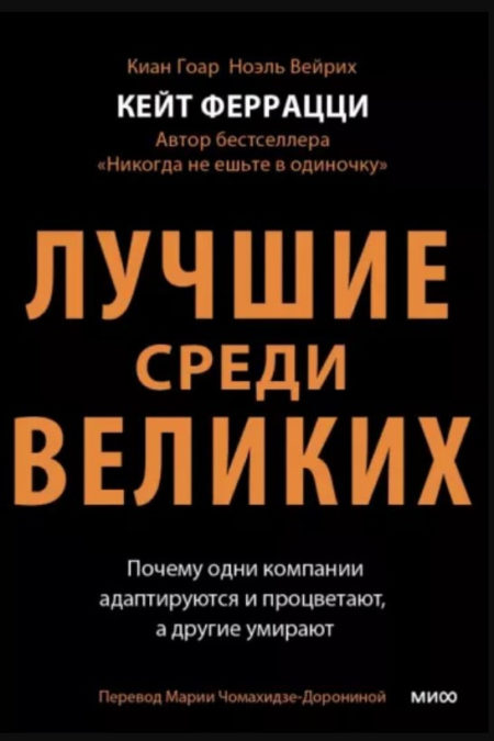 Лучшие среди великих. Почему одни компании адаптируются и процветают