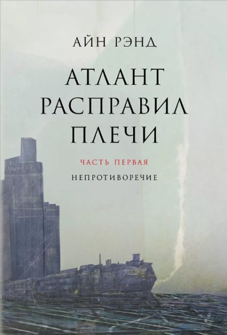 Атлант расправил плечи. В 3-х книгах