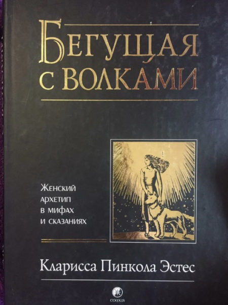 Бегущая с волками: Женский архетип в мифах и сказаниях