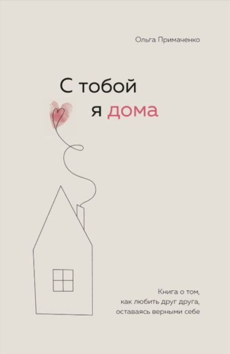 С тобой я дома. Книга о том