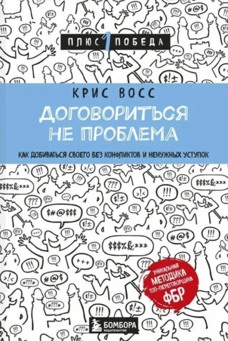 Договориться не проблема. Как добиваться своего без конфликтов и ненужных уступок