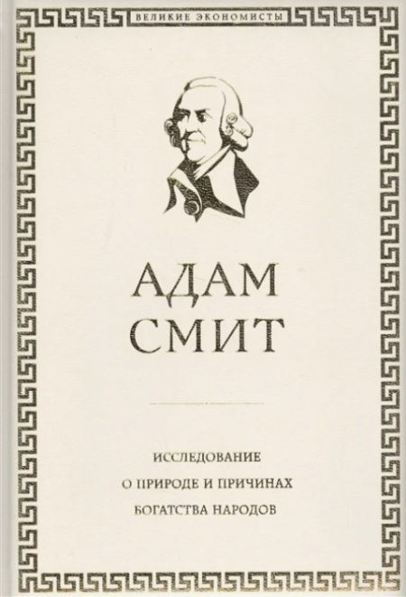 Исследование о природе и причинах богатства народов