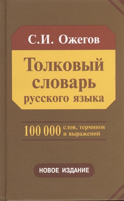 Толковый словарь русского языка. Около 100 000 слов