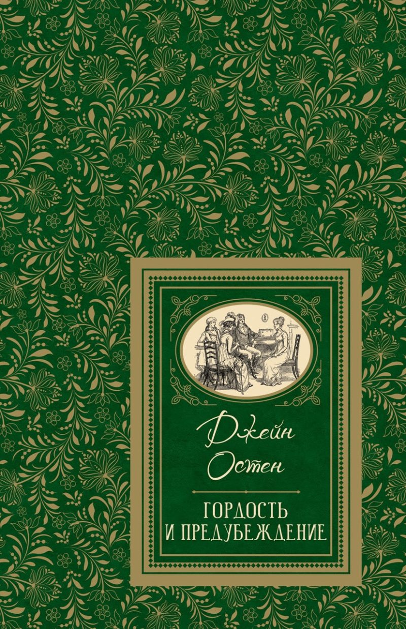 Остен Дж. Гордость и предубеждение (Большая детская библиотека).