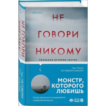 Не говори никому. Реальная история сестер